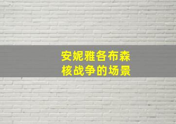 安妮雅各布森 核战争的场景